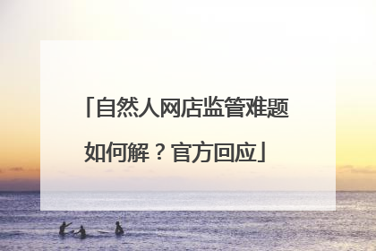 自然人网店监管难题如何解？官方回应