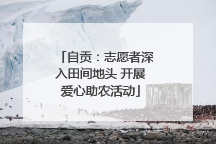 自贡：志愿者深入田间地头 开展爱心助农活动