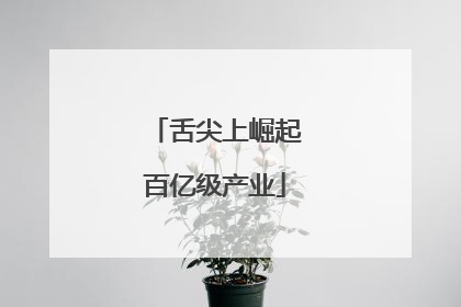 舌尖上崛起百亿级产业