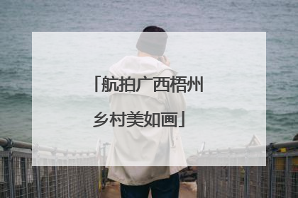 航拍广西梧州乡村美如画