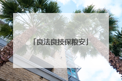 良法良技保粮安