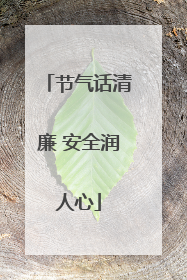 节气话清廉 安全润人心