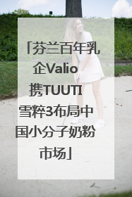 芬兰百年乳企Valio携TUUTI雪粹3布局中国小分子奶粉市场