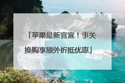 苹果最新官宣！事关换购享额外折抵优惠