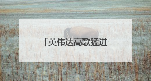 英伟达高歌猛进重登全球市值榜首，微美全息AI催生算力需求爆发