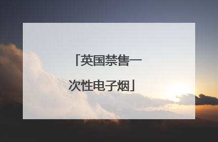 英国禁售一次性电子烟