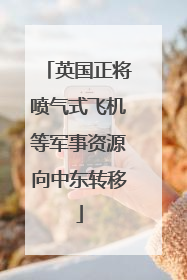 英国正将喷气式飞机等军事资源向中东转移