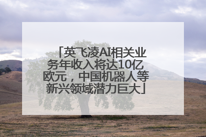 英飞凌AI相关业务年收入将达10亿欧元，中国机器人等新兴领域潜力巨大