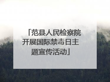 范县人民检察院开展国际禁毒日主题宣传活动