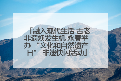 融入现代生活 古老非遗焕发生机 永春举办 “文化和自然遗产日” 非遗快闪活动