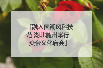 融入国潮风科技范 湖北随州举行炎帝文化庙会