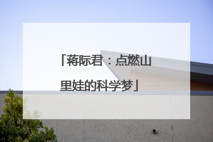 蒋际君：点燃山里娃的科学梦