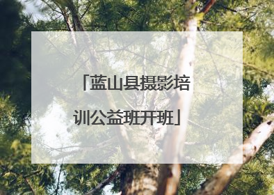 蓝山县摄影培训公益班开班