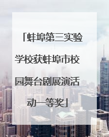 蚌埠第三实验学校获蚌埠市校园舞台剧展演活动一等奖