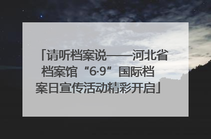 请听档案说——河北省档案馆“6·9”国际档案日宣传活动精彩开启