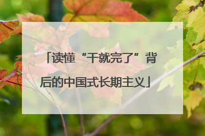 读懂“干就完了”背后的中国式长期主义