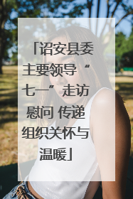诏安县委主要领导“七一”走访慰问 传递组织关怀与温暖