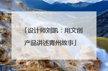 设计师刘凯：用文创产品讲述青州故事