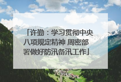 许勤：学习贯彻中央八项规定精神 周密部署做好防汛备汛工作