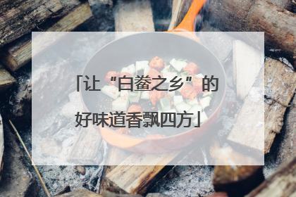 让“白鲞之乡”的好味道香飘四方