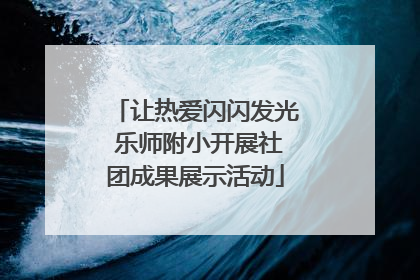 让热爱闪闪发光 乐师附小开展社团成果展示活动