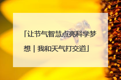 让节气智慧点亮科学梦想｜我和天气打交道