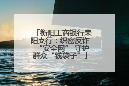 衡阳工商银行耒阳支行：织密反诈“安全网” 守护群众“钱袋子”
