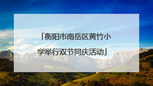 衡阳市南岳区黄竹小学举行双节同庆活动