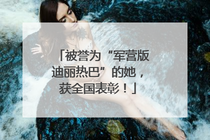 被誉为“军营版迪丽热巴”的她，获全国表彰！