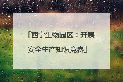 西宁生物园区：开展安全生产知识竞赛