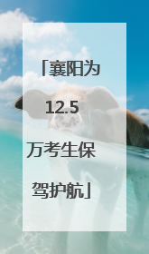 襄阳为12.5万考生保驾护航