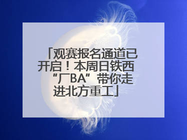 观赛报名通道已开启！本周日铁西“厂BA”带你走进北方重工
