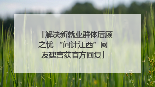 解决新就业群体后顾之忧 “问计江西”网友建言获官方回复