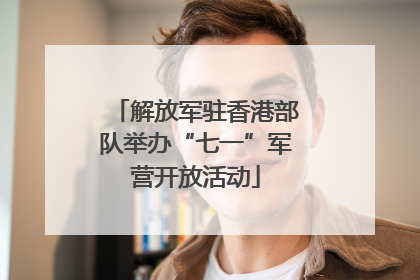 解放军驻香港部队举办“七一”军营开放活动