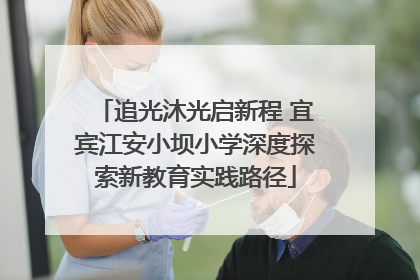 追光沐光启新程 宜宾江安小坝小学深度探索新教育实践路径