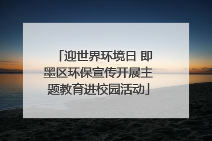 迎世界环境日 即墨区环保宣传开展主题教育进校园活动