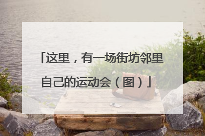 这里，有一场街坊邻里自己的运动会（图）