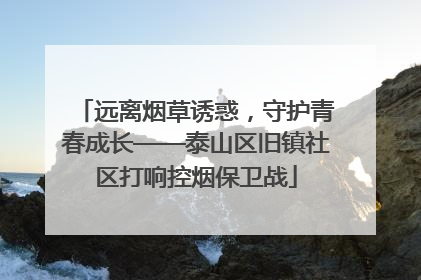 远离烟草诱惑，守护青春成长——泰山区旧镇社区打响控烟保卫战