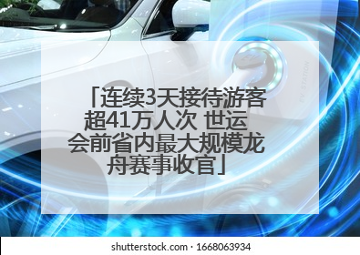连续3天接待游客超41万人次 世运会前省内最大规模龙舟赛事收官