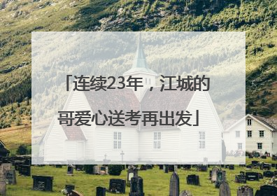 连续23年，江城的哥爱心送考再出发