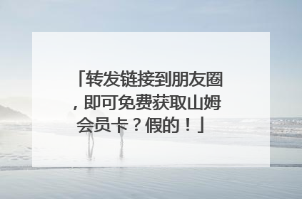 转发链接到朋友圈，即可免费获取山姆会员卡？假的！