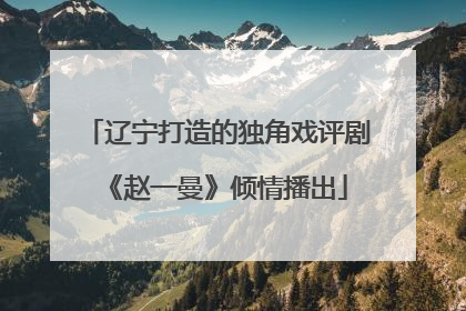 辽宁打造的独角戏评剧《赵一曼》倾情播出