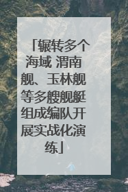 辗转多个海域 渭南舰、玉林舰等多艘舰艇组成编队开展实战化演练