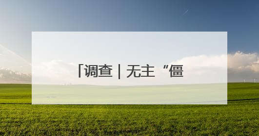 调查｜无主“僵尸”电动自行车，一清理就冒出主人？能清走吗