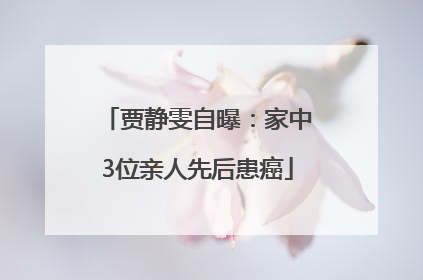 贾静雯自曝：家中3位亲人先后患癌