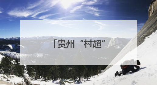 贵州“村超”组委会回应“被足协叫停”