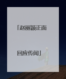 赵丽颖正面回应传闻