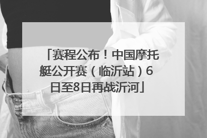赛程公布！中国摩托艇公开赛（临沂站）6日至8日再战沂河