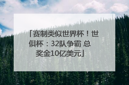 赛制类似世界杯！世俱杯：32队争霸 总奖金10亿美元