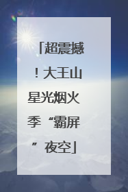 超震撼！大王山星光烟火季“霸屏”夜空